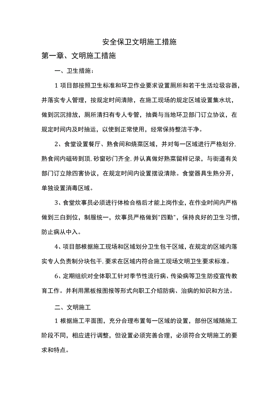 安全保卫文明施工措施.docx_第1页