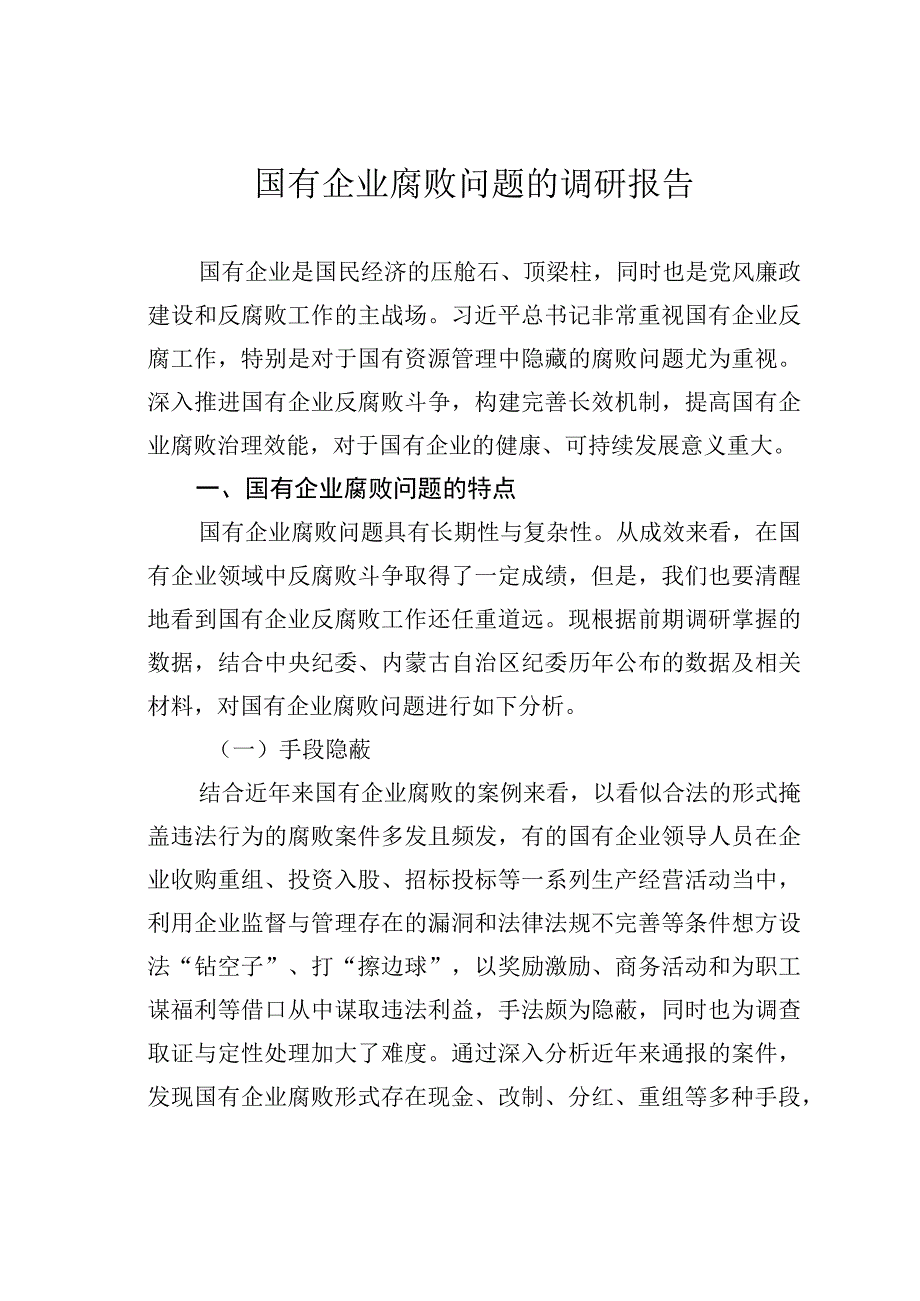 国有企业腐败问题的调研报告.docx_第1页