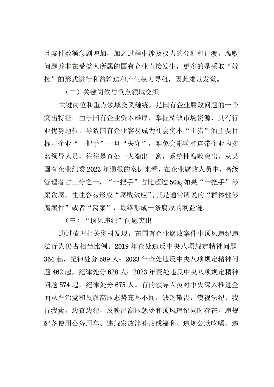 国有企业腐败问题的调研报告.docx_第2页