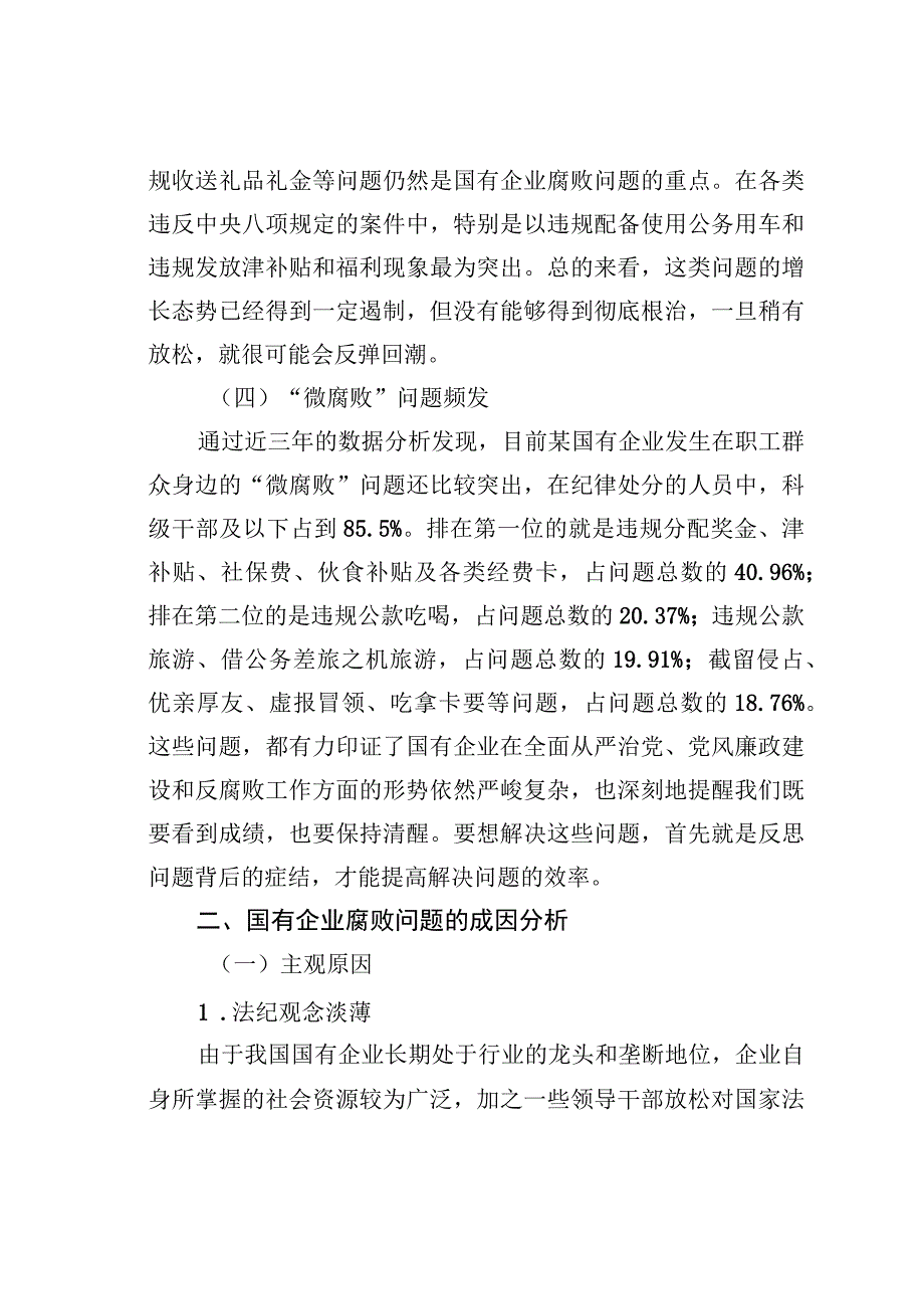 国有企业腐败问题的调研报告.docx_第3页