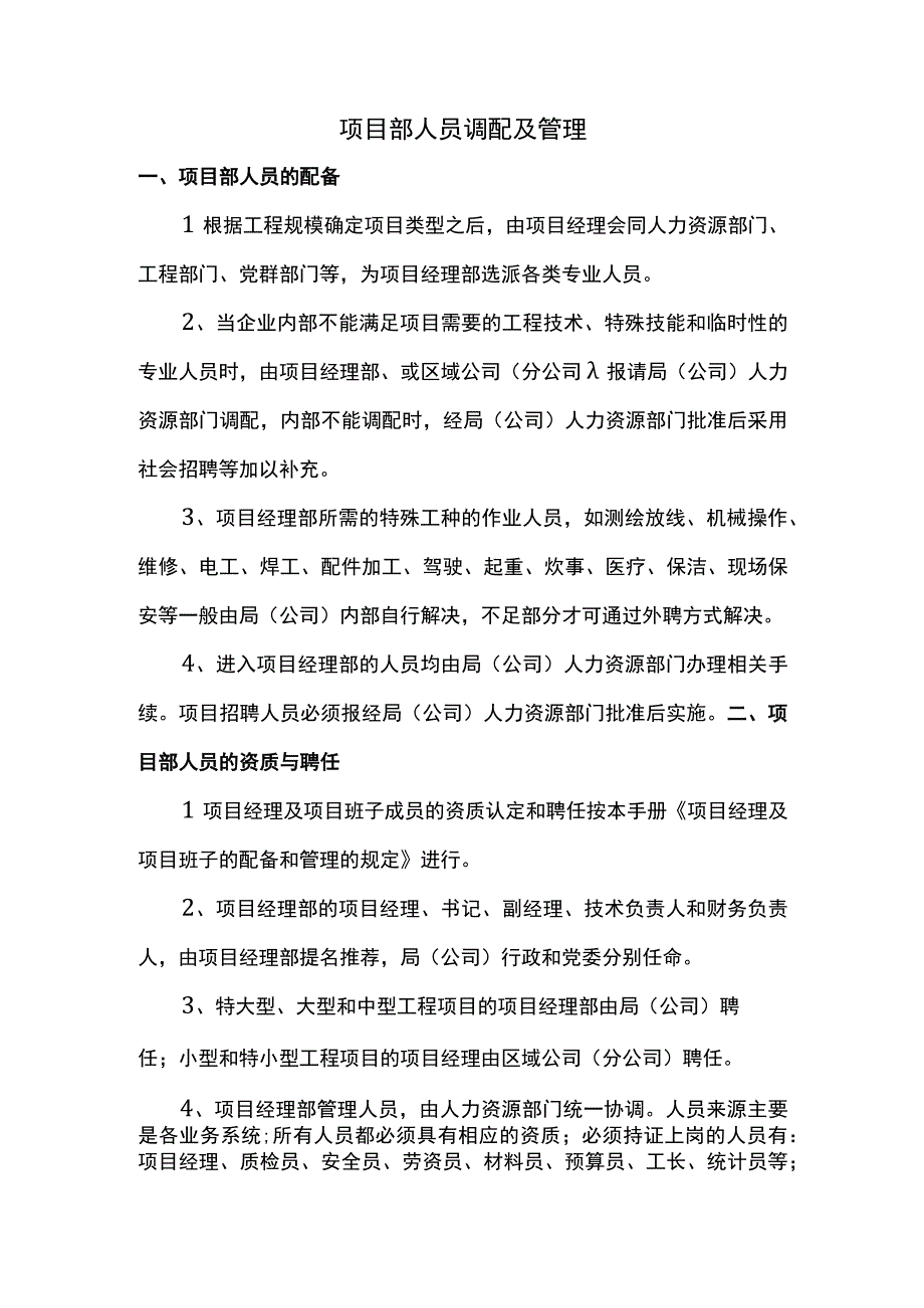 项目部人员调配及管理.docx_第1页