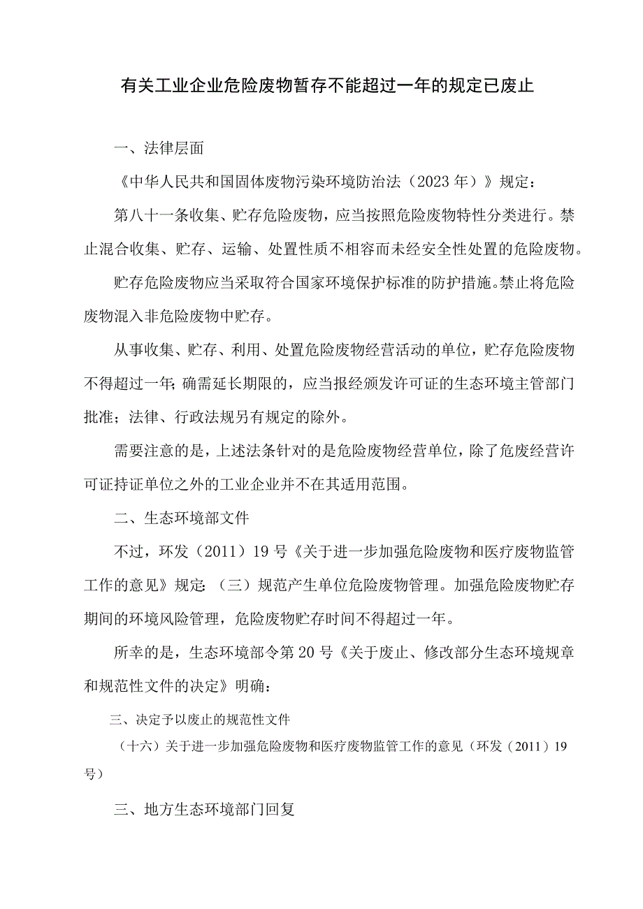 有关工业企业危险废物暂存不能超过一年的规定已废止.docx_第1页