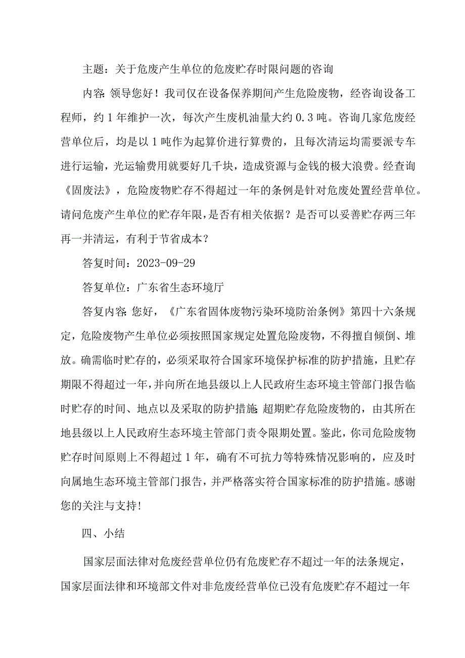 有关工业企业危险废物暂存不能超过一年的规定已废止.docx_第2页