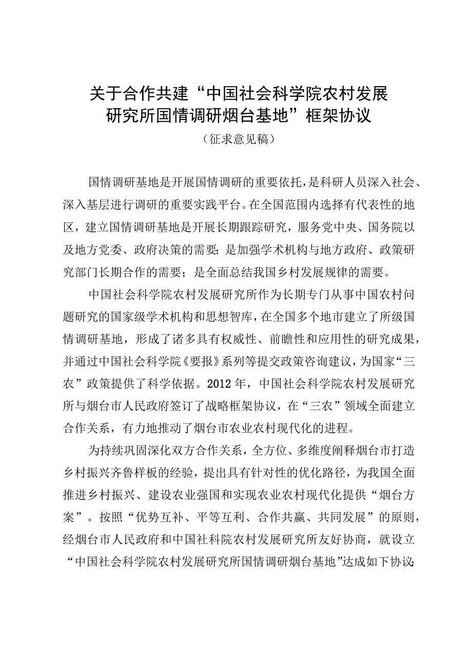 关于合作共建“中国社会科学院农村发展研究所国情调研烟台基地”框架协议(征求意见稿）.docx_第1页