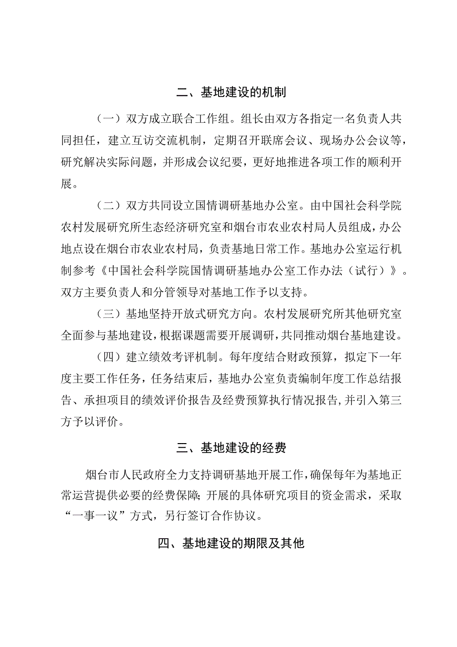 关于合作共建“中国社会科学院农村发展研究所国情调研烟台基地”框架协议(征求意见稿）.docx_第3页