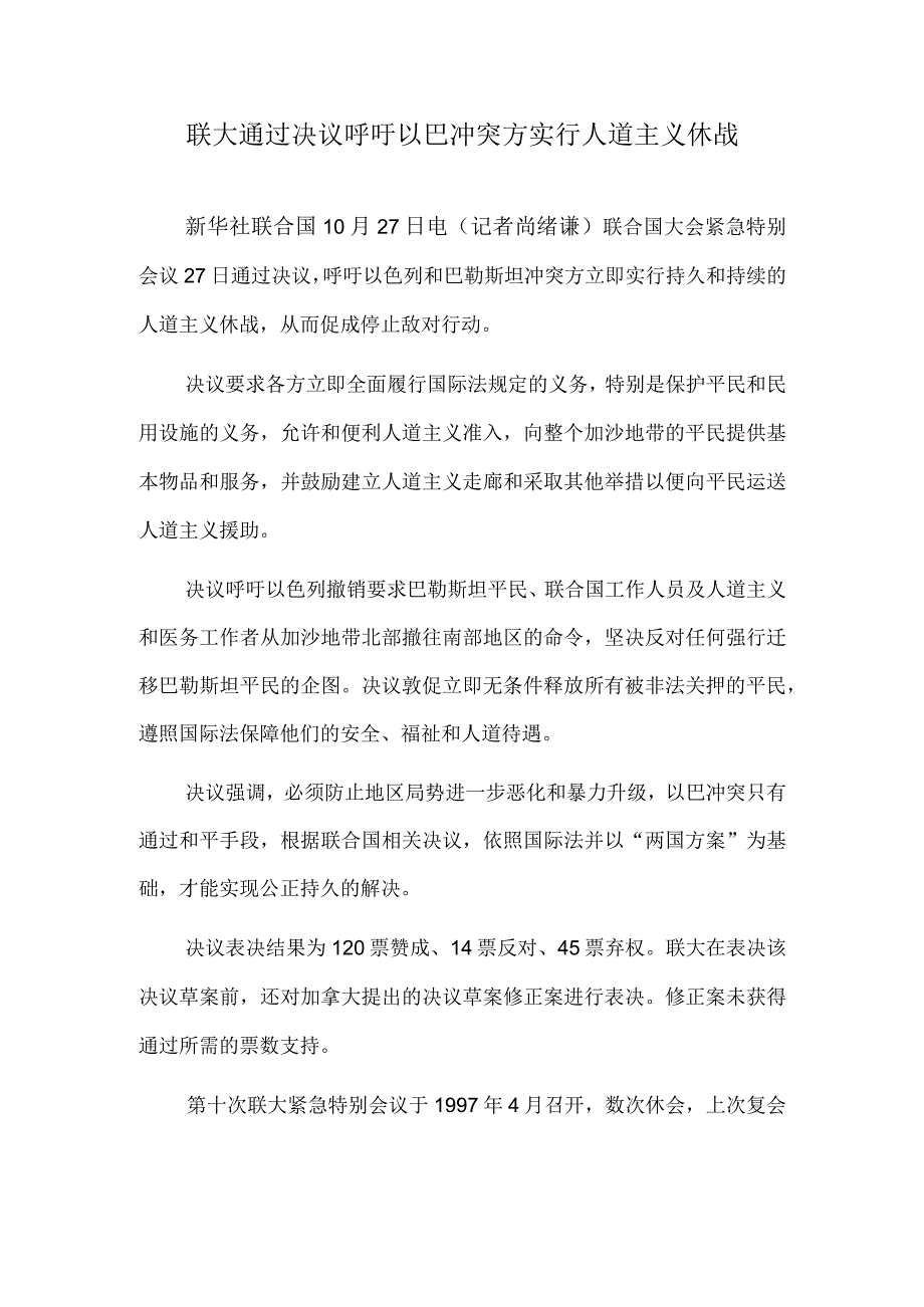 联大通过决议呼吁以巴冲突方实行人道主义休战.docx_第1页