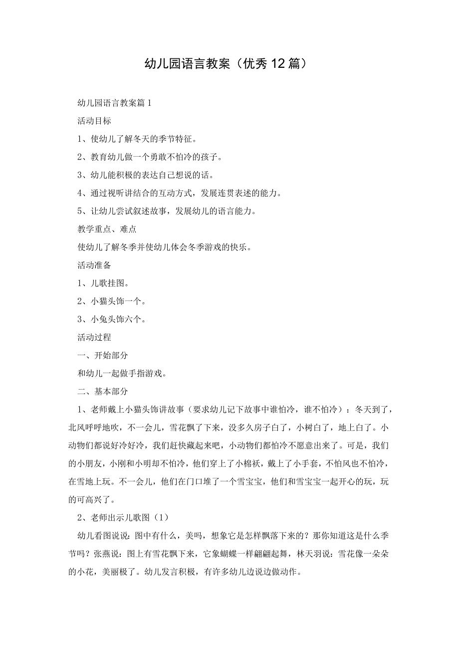 幼儿园语言教案优秀12篇.docx_第1页