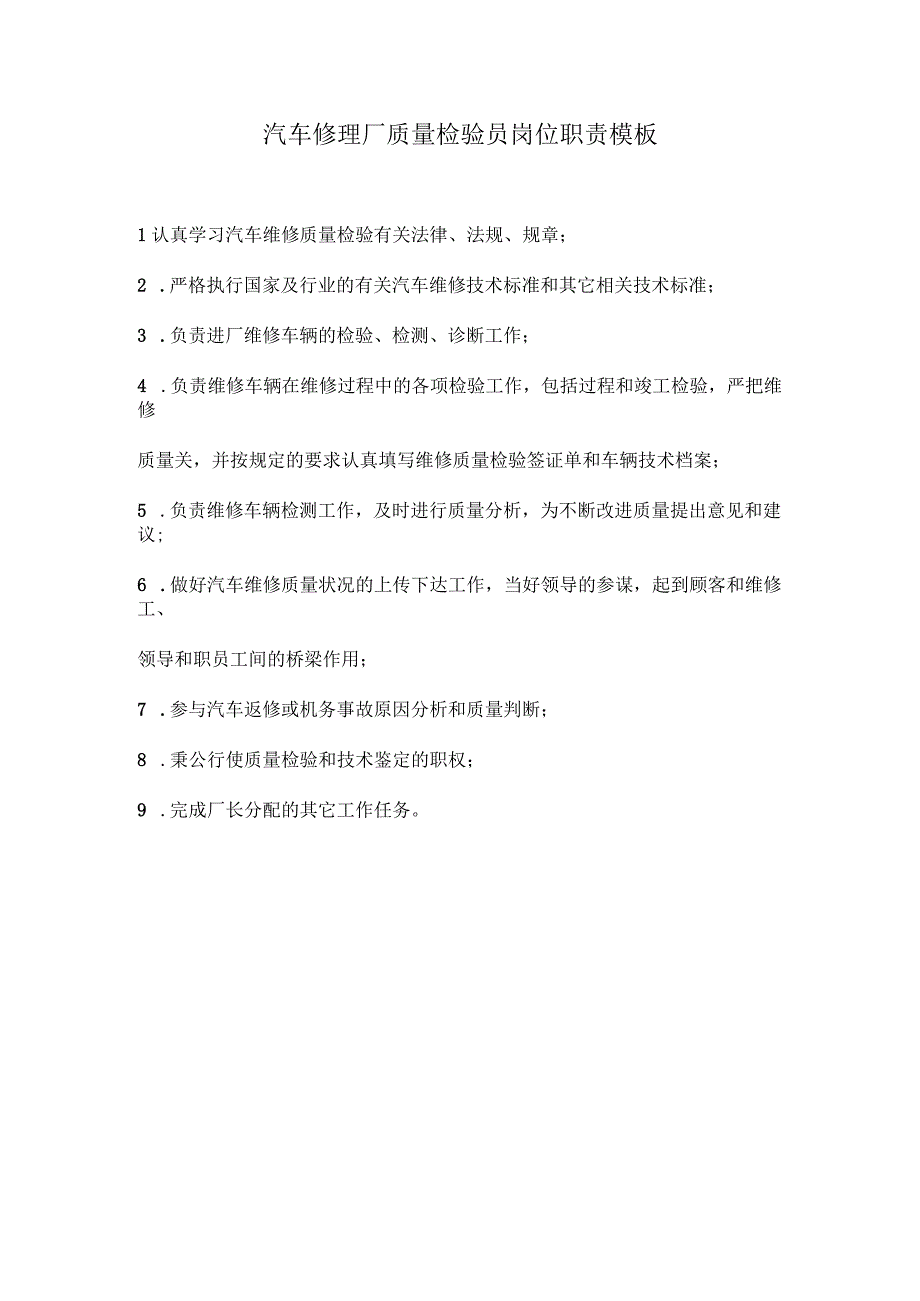 汽车修理厂质量检验员岗位职责模板.docx_第1页