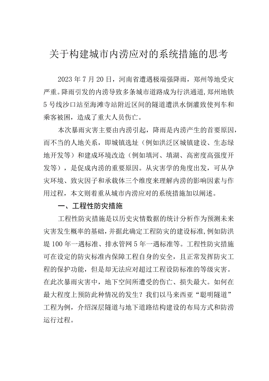 关于构建城市内涝应对的系统措施的思考.docx_第1页