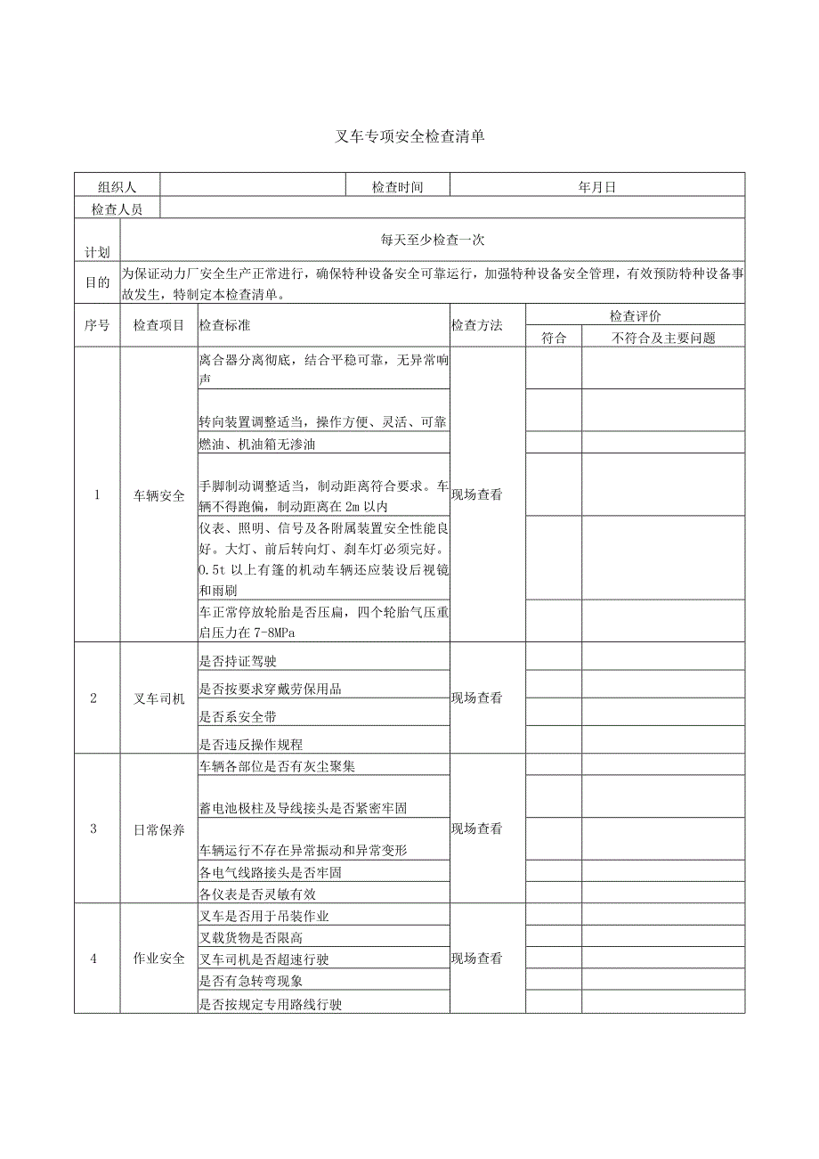 叉车专项安全检查清单范文.docx_第1页