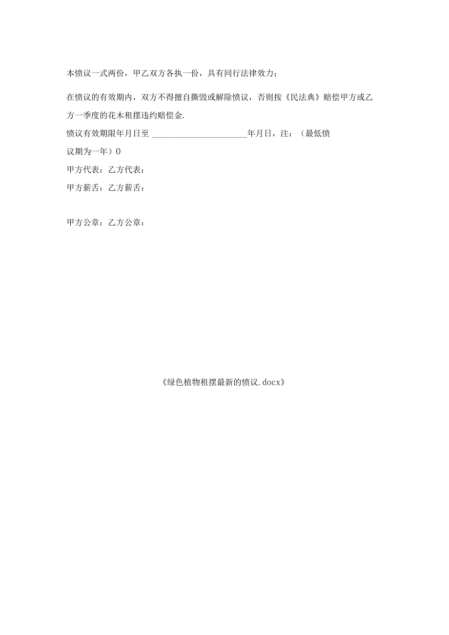 绿色植物租摆协议.docx_第2页