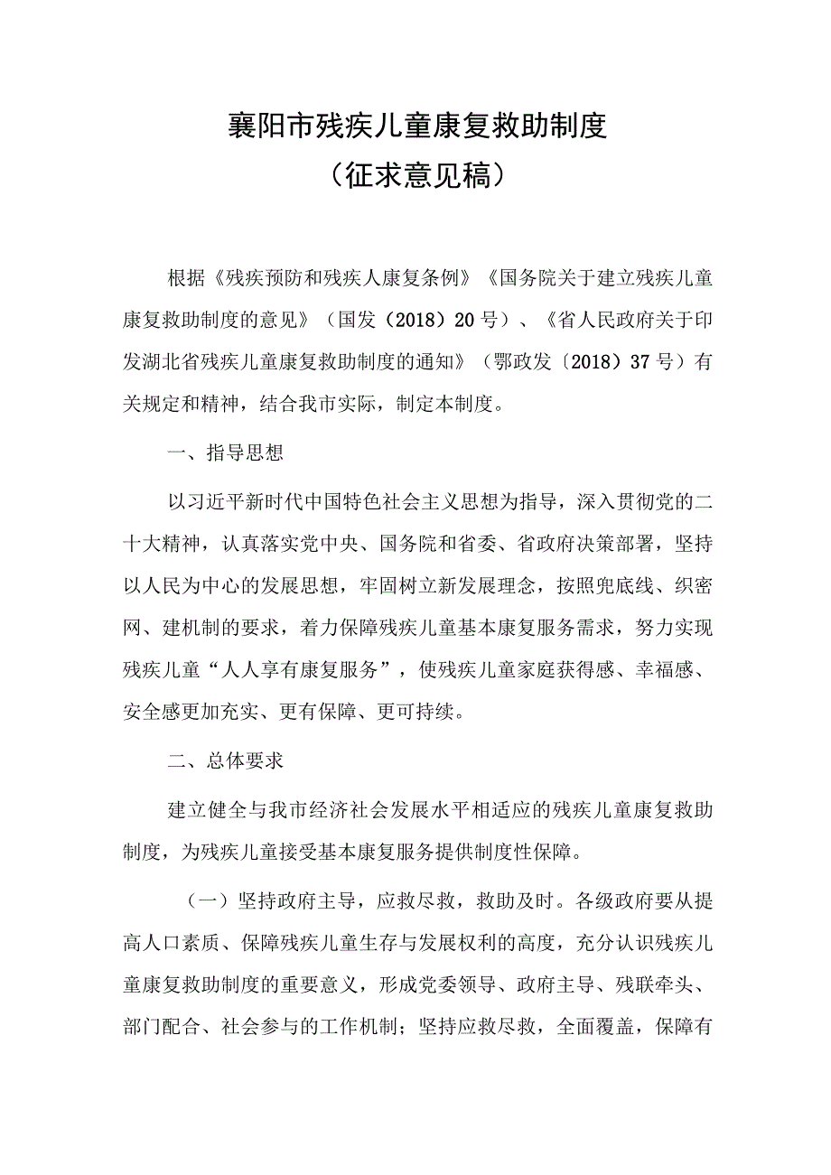 襄阳市残疾儿童康复救助制度（征求意见稿）.docx_第1页