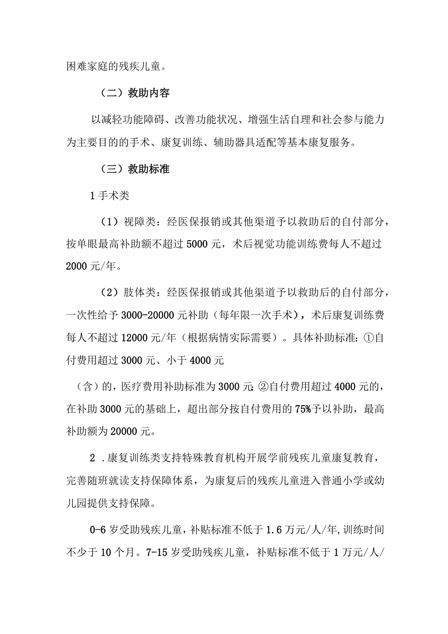 襄阳市残疾儿童康复救助制度（征求意见稿）.docx_第3页