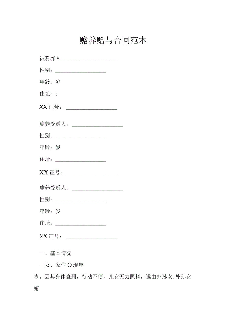 赡养赠与合同范本模本.docx_第1页