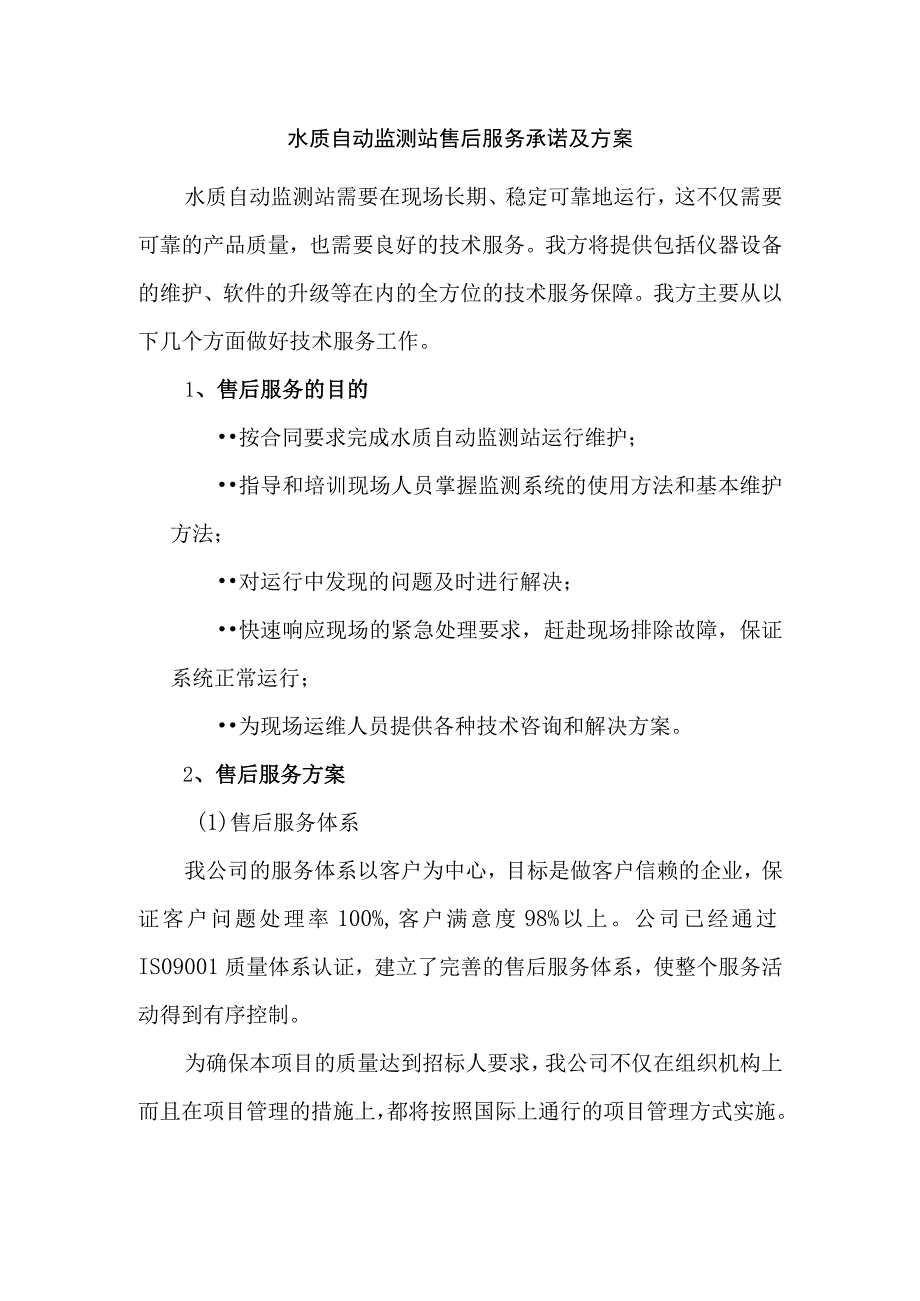 水质自动监测站售后服务承诺及方案.docx_第1页