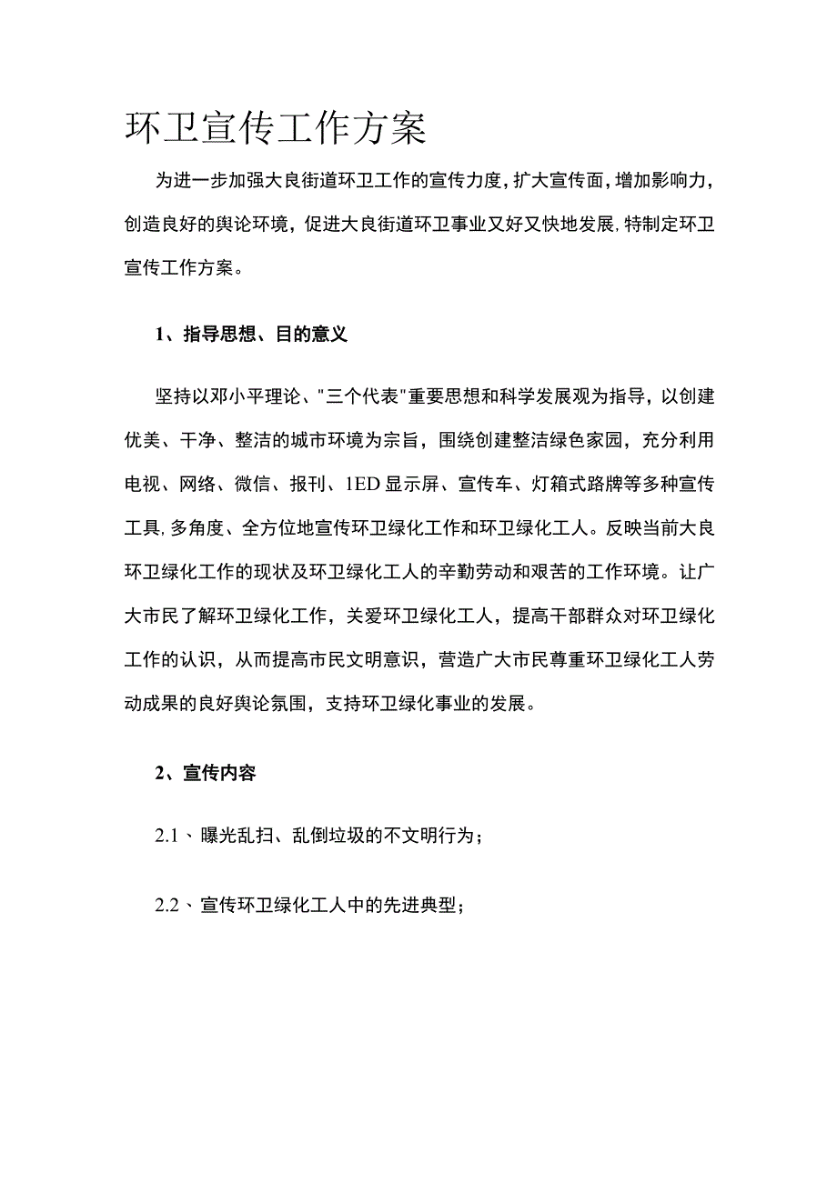 环卫宣传工作方案.docx_第1页