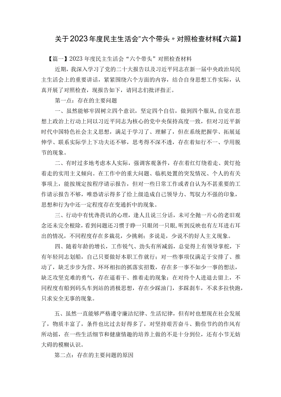 关于2023年度民主生活会“六个带头”对照检查材料【六篇】.docx_第1页