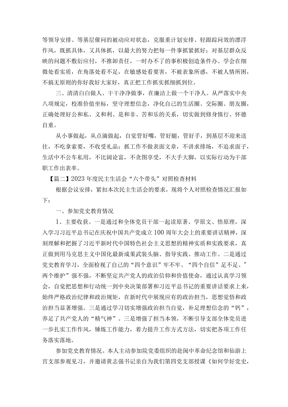 关于2023年度民主生活会“六个带头”对照检查材料【六篇】.docx_第3页