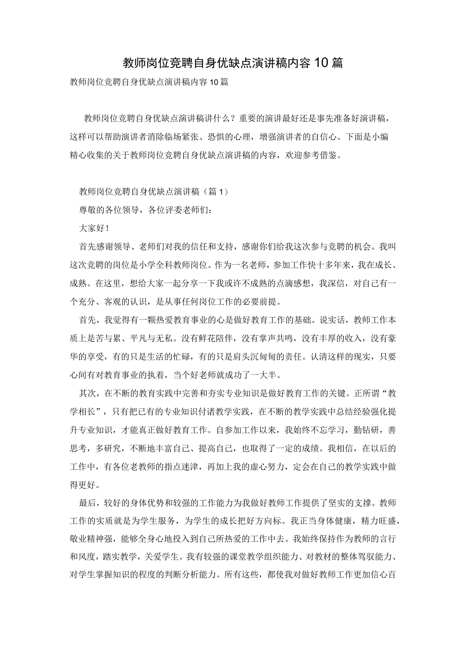 教师岗位竞聘自身优缺点演讲稿内容10篇.docx_第1页