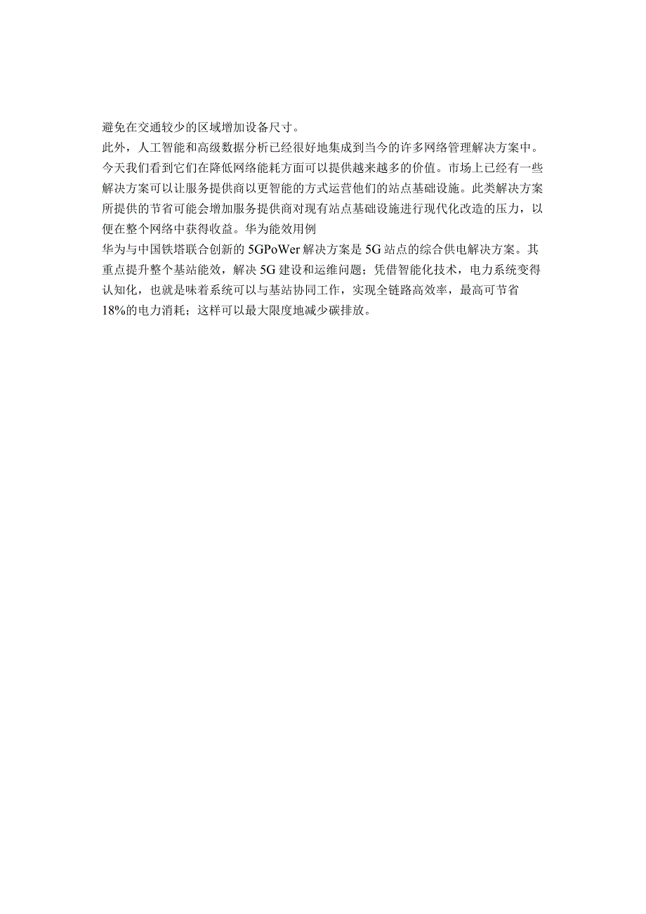 能源效率在5G网络中提高.docx_第3页