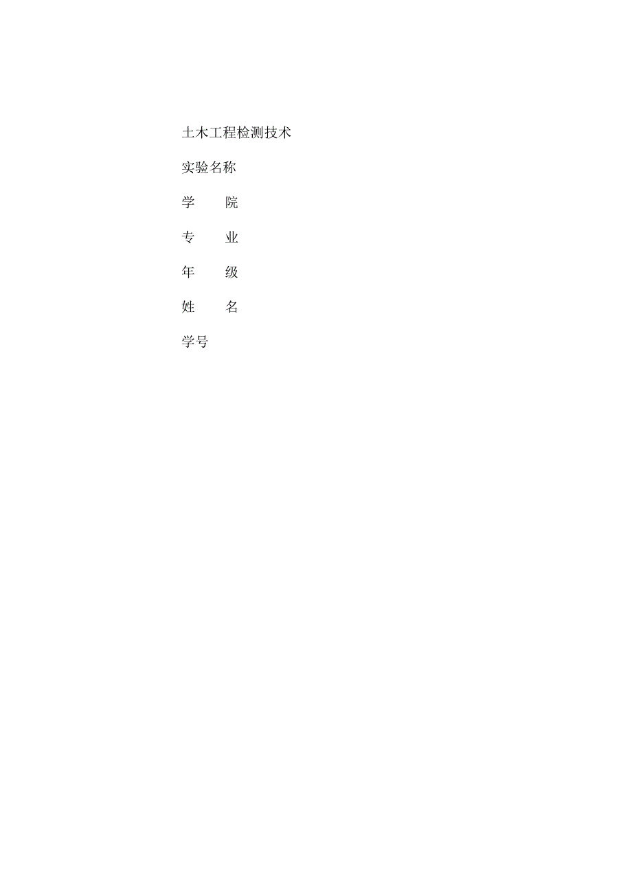 土木工程检测技术实验报告.docx_第1页