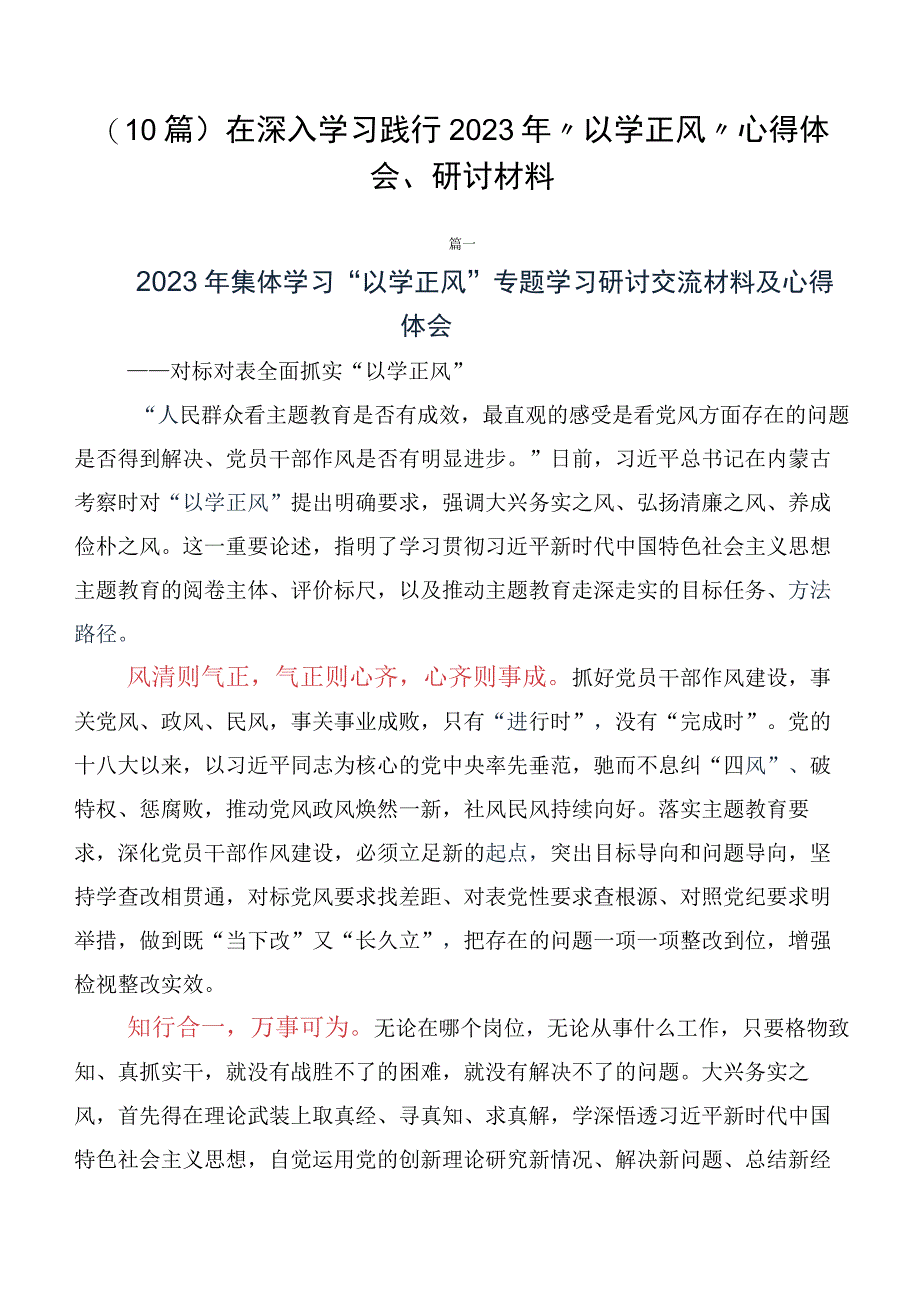 （10篇）在深入学习践行2023年“以学正风”心得体会、研讨材料.docx_第1页