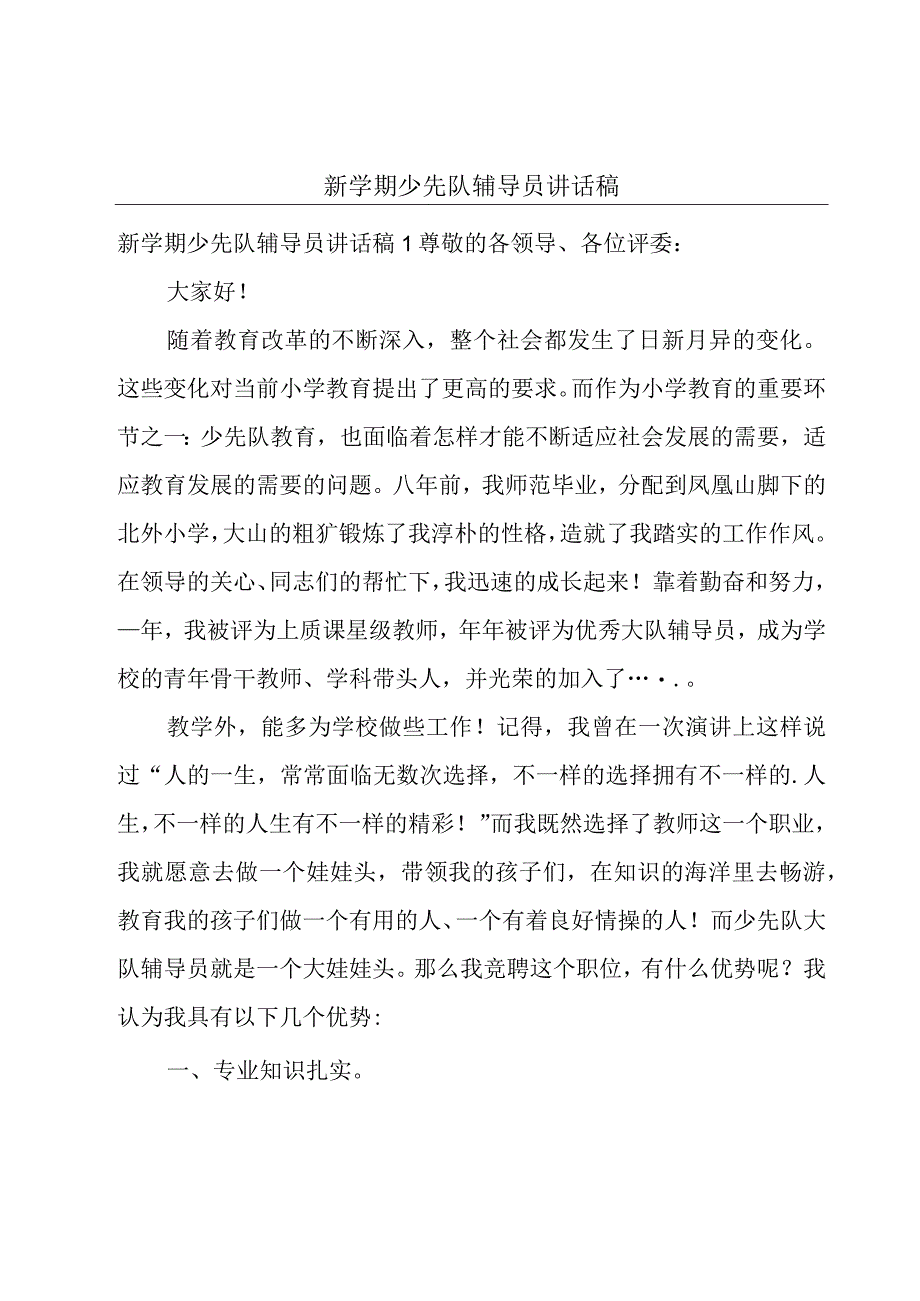 新学期少先队辅导员讲话稿.docx_第1页