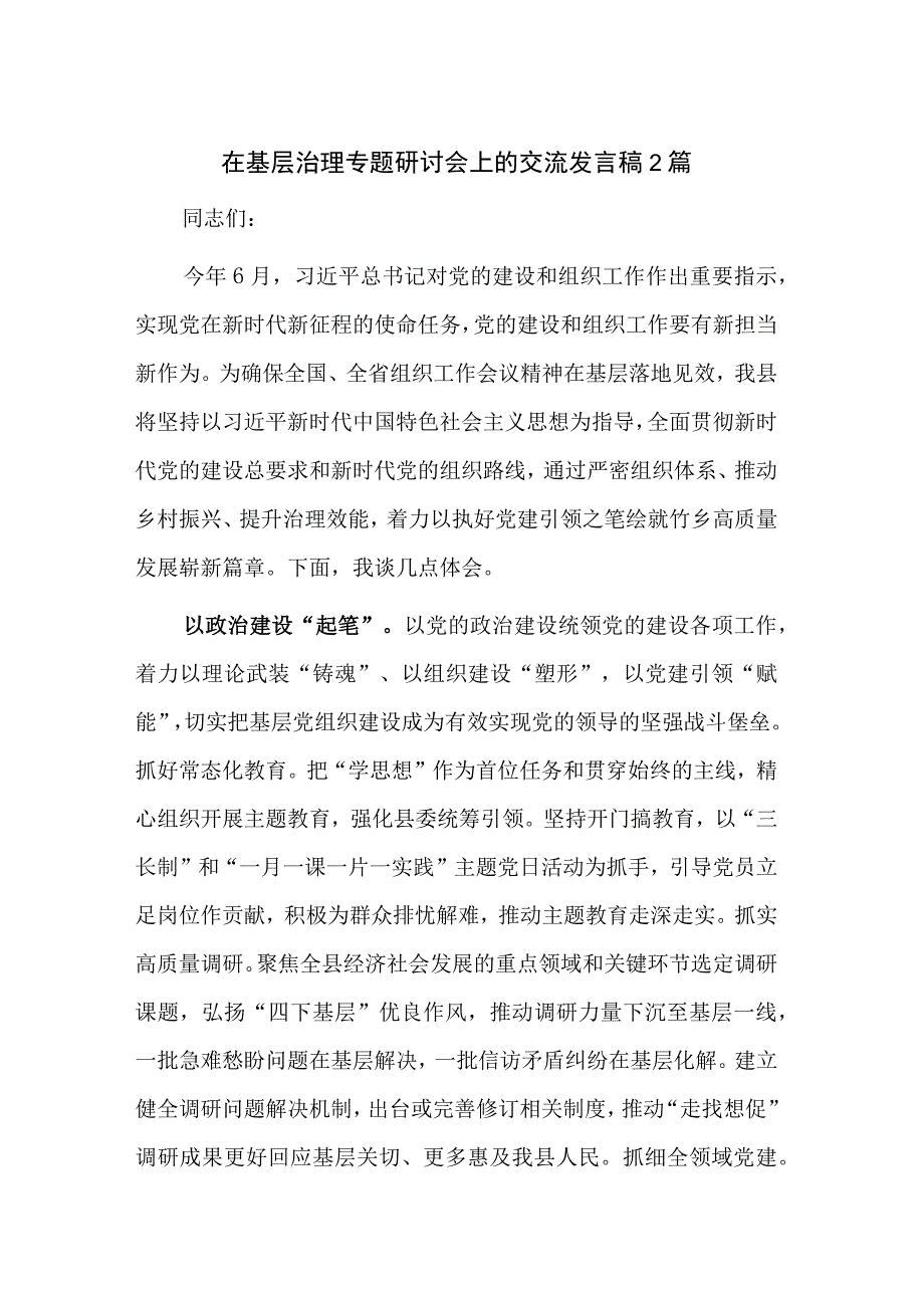 在基层治理专题研讨会上的交流发言稿2篇.docx_第1页