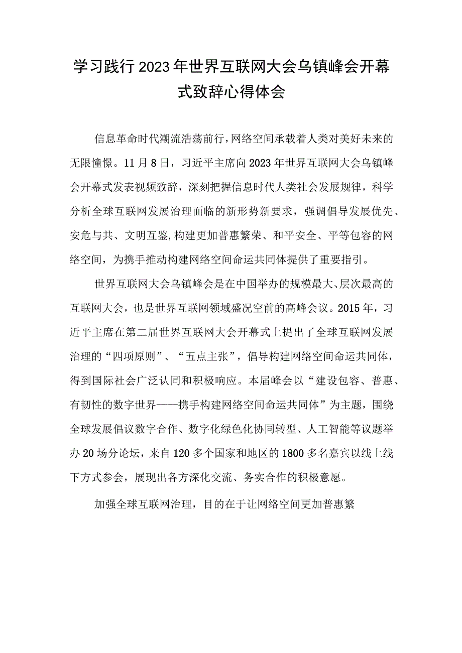 学习践行2023年世界互联网大会乌镇峰会开幕式致辞心得体会2篇.docx_第1页