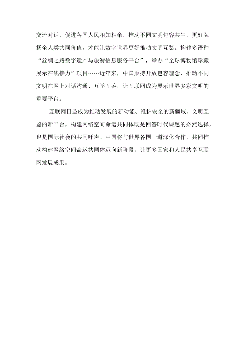 学习践行2023年世界互联网大会乌镇峰会开幕式致辞心得体会2篇.docx_第3页