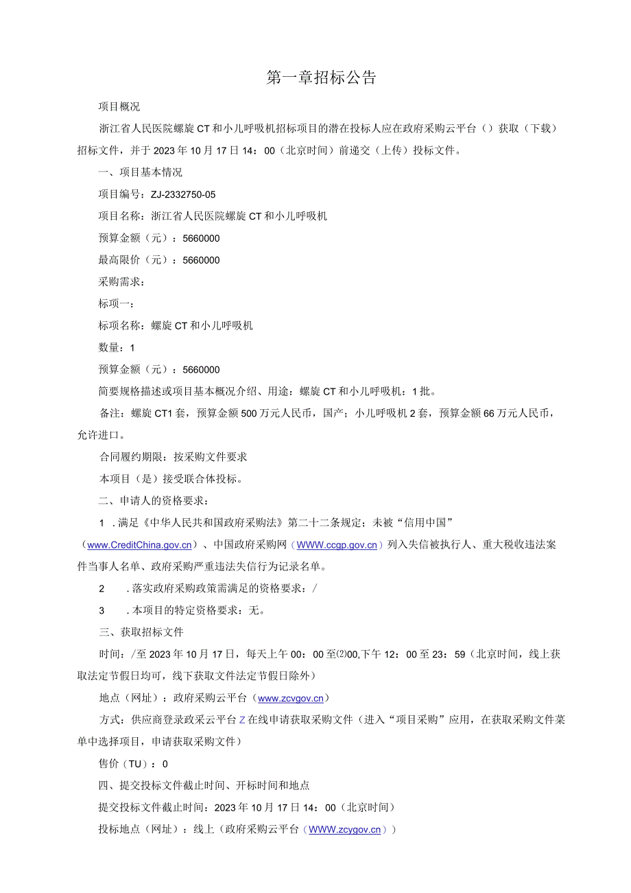 医院螺旋CT和小儿呼吸机招标文件.docx_第3页