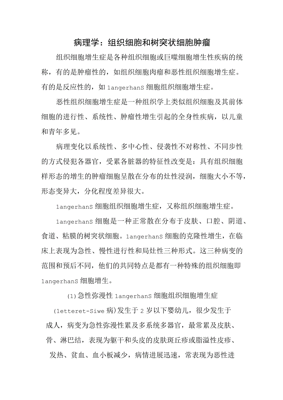 病理学：组织细胞和树突状细胞肿瘤.docx_第1页