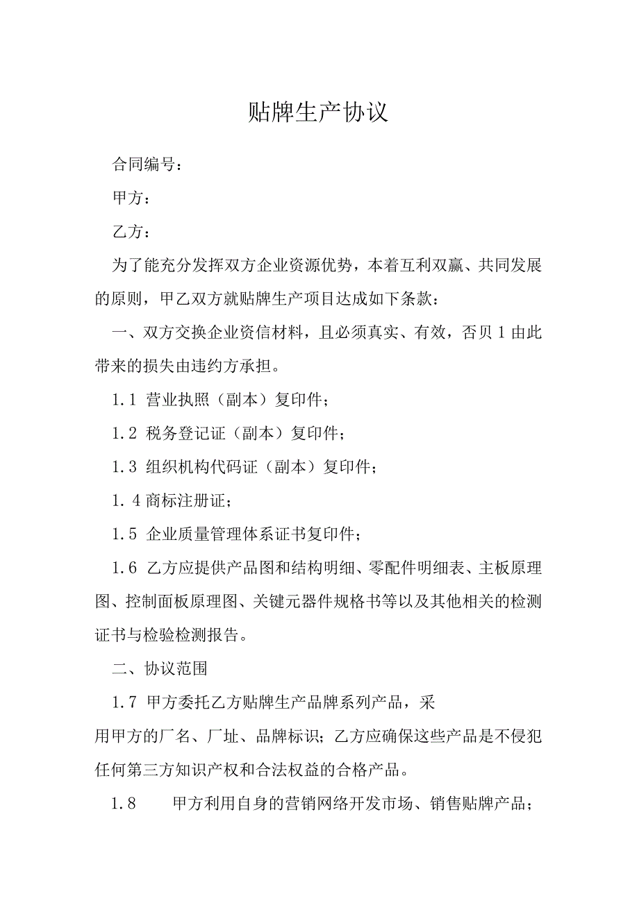 贴牌生产协议模本.docx_第1页