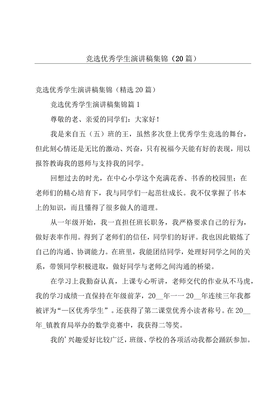 竞选优秀学生演讲稿集锦（20篇）.docx_第1页