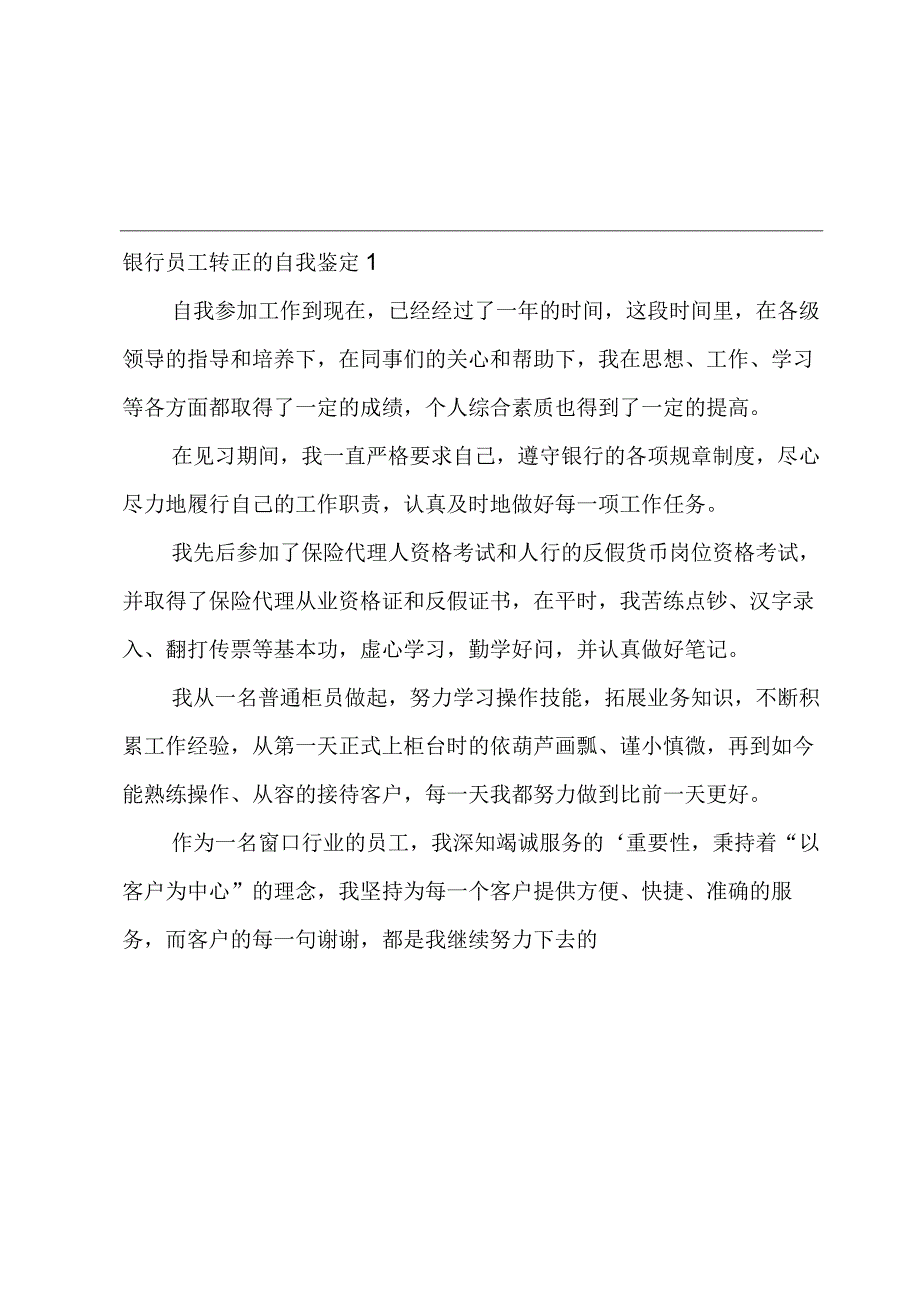 银行员工转正的自我鉴定[汇编4篇].docx_第1页