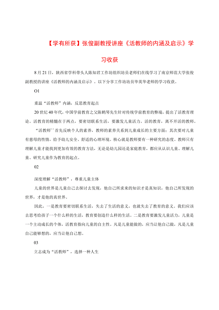 学有所获： 讲座《活教师的内涵及启示》学习收获.docx_第1页