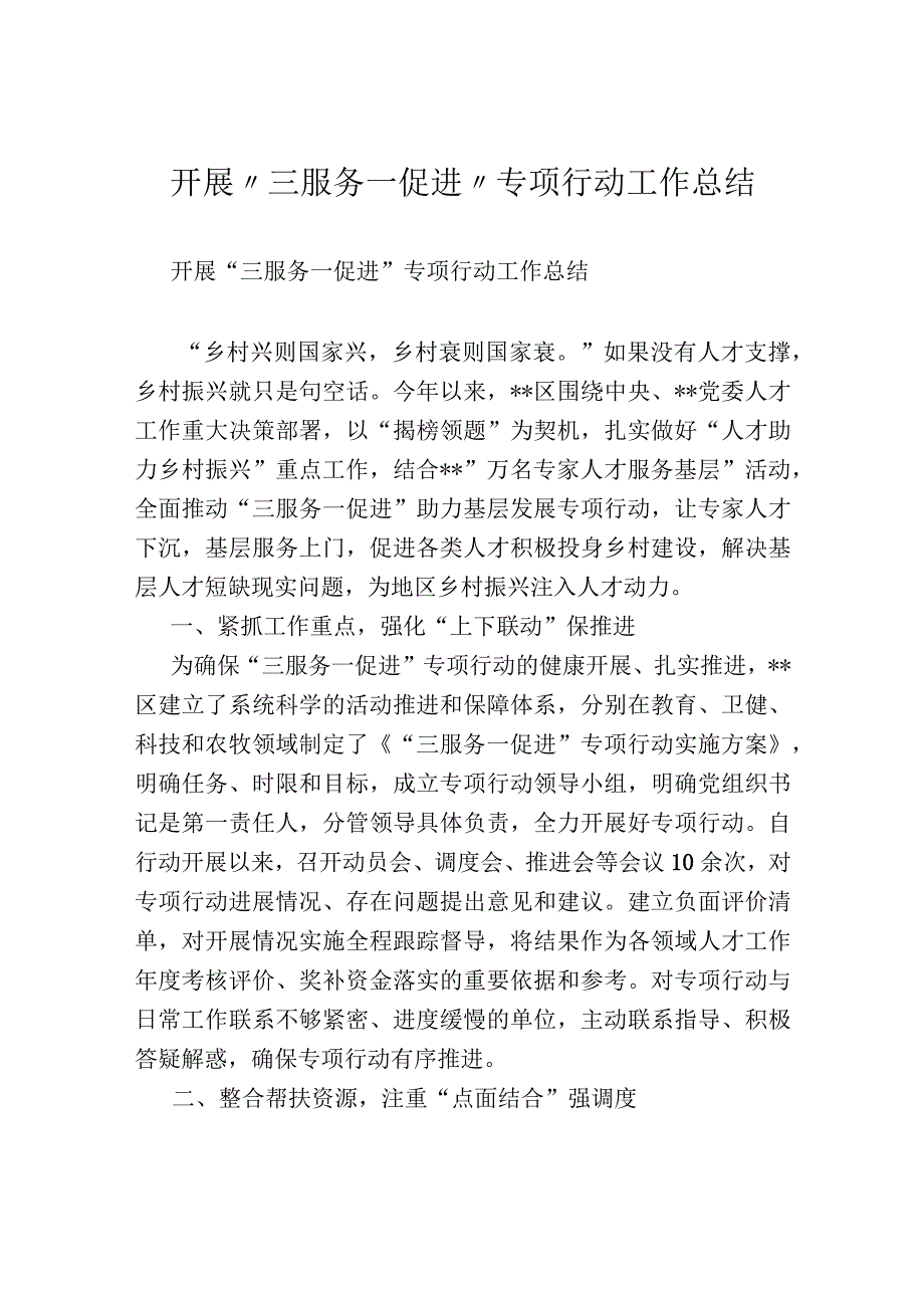 开展“三服务一促进”专项行动工作总结.docx_第1页