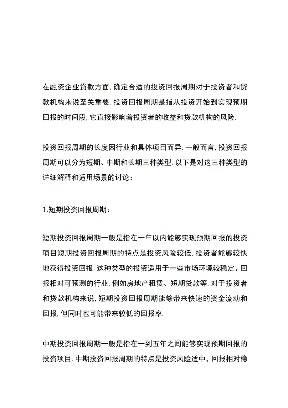 投资回报周期一般多久.docx_第1页