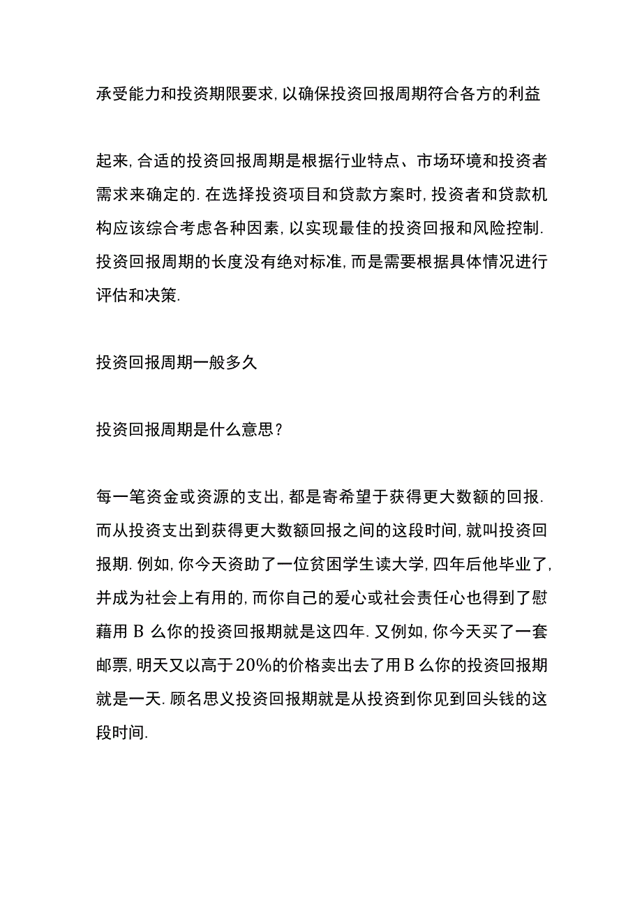 投资回报周期一般多久.docx_第3页