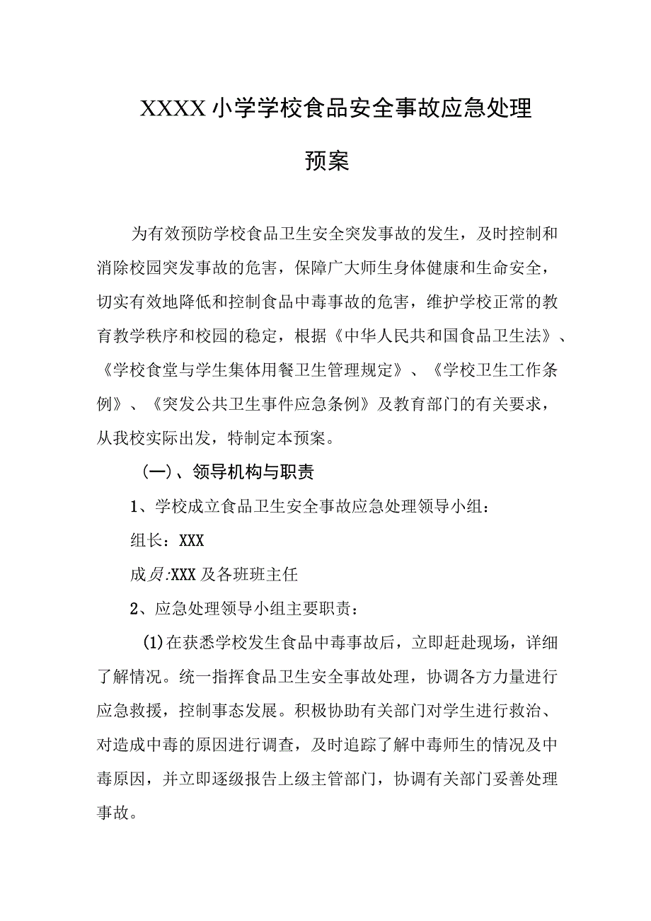 小学学校食品安全事故应急处理预案.docx_第1页