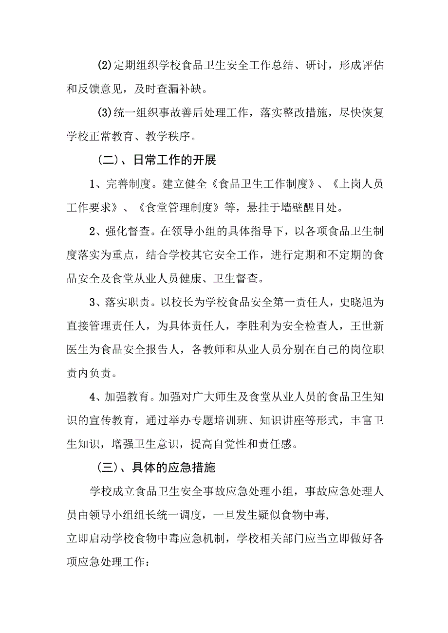 小学学校食品安全事故应急处理预案.docx_第2页