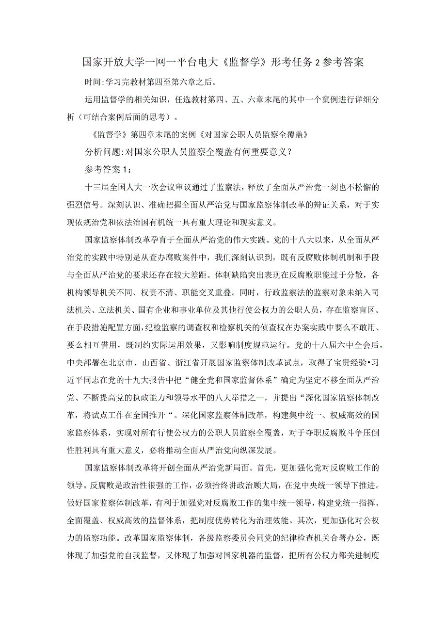 国家开放大学一网一平台电大《监督学》形考任务2参考答案.docx_第1页