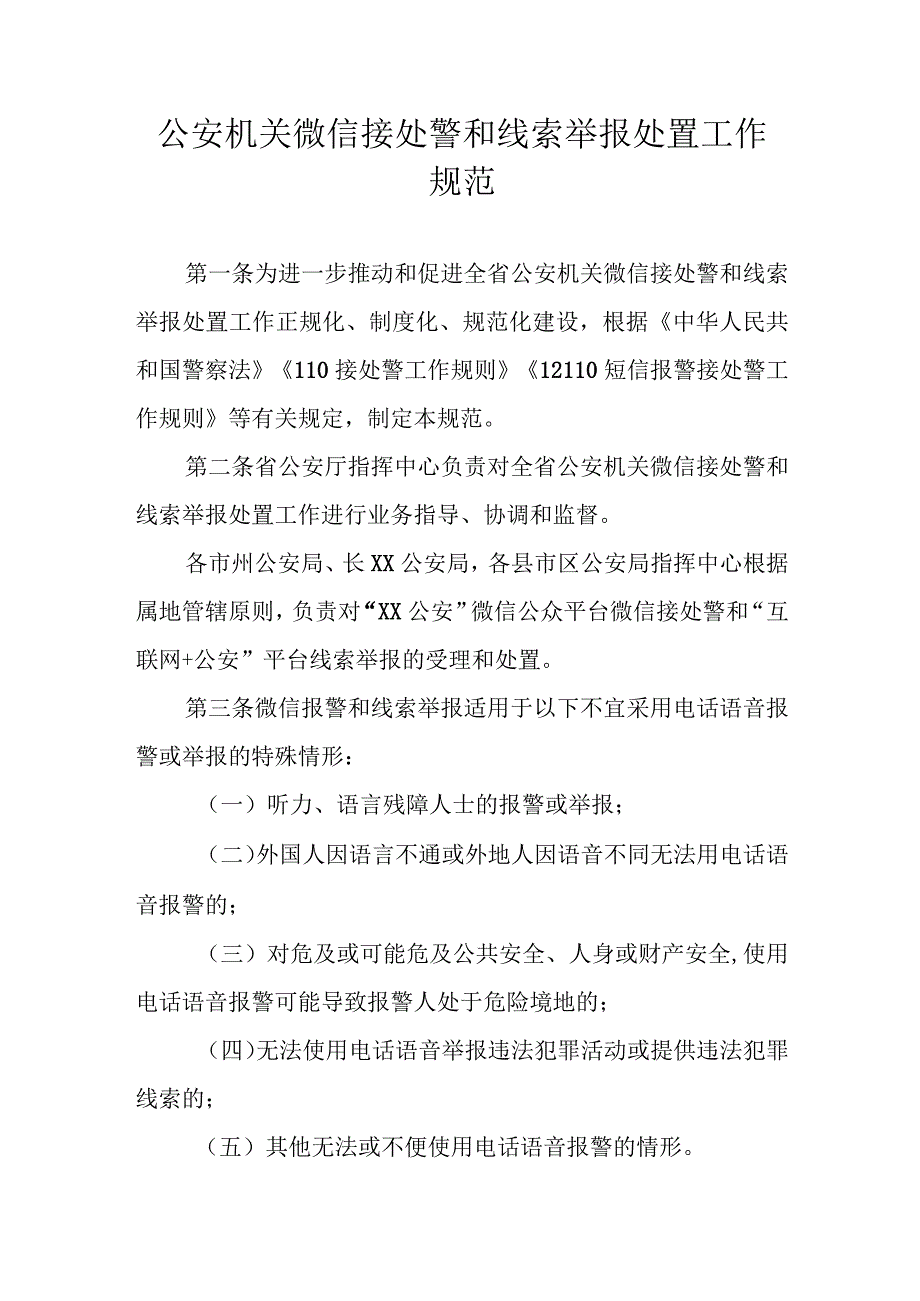 公安机关微信接处警和线索举报处置工作规范.docx_第1页