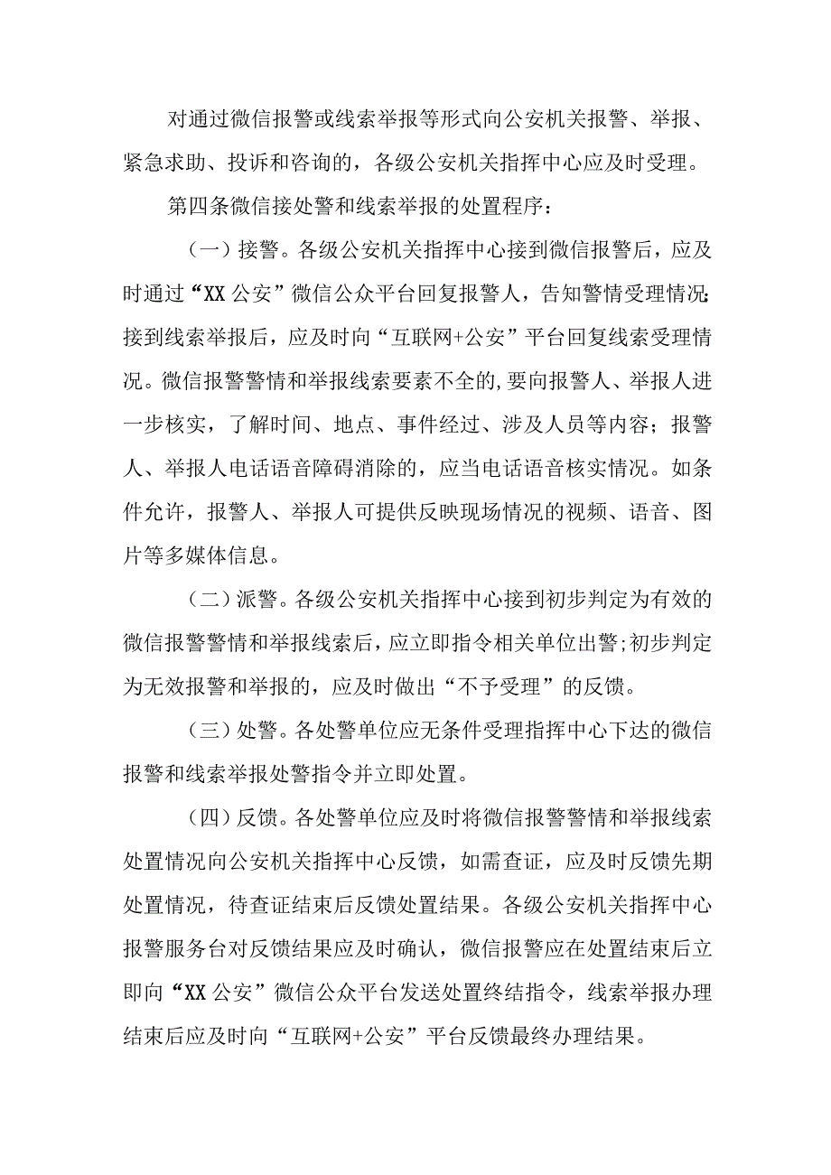 公安机关微信接处警和线索举报处置工作规范.docx_第2页