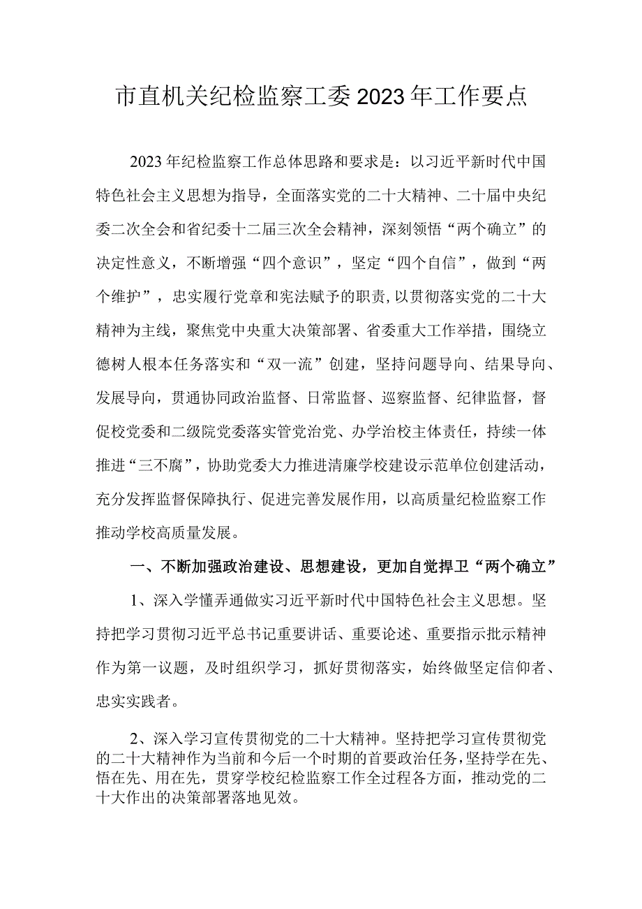 市直机关纪检监察工委2023年工作要点.docx_第1页