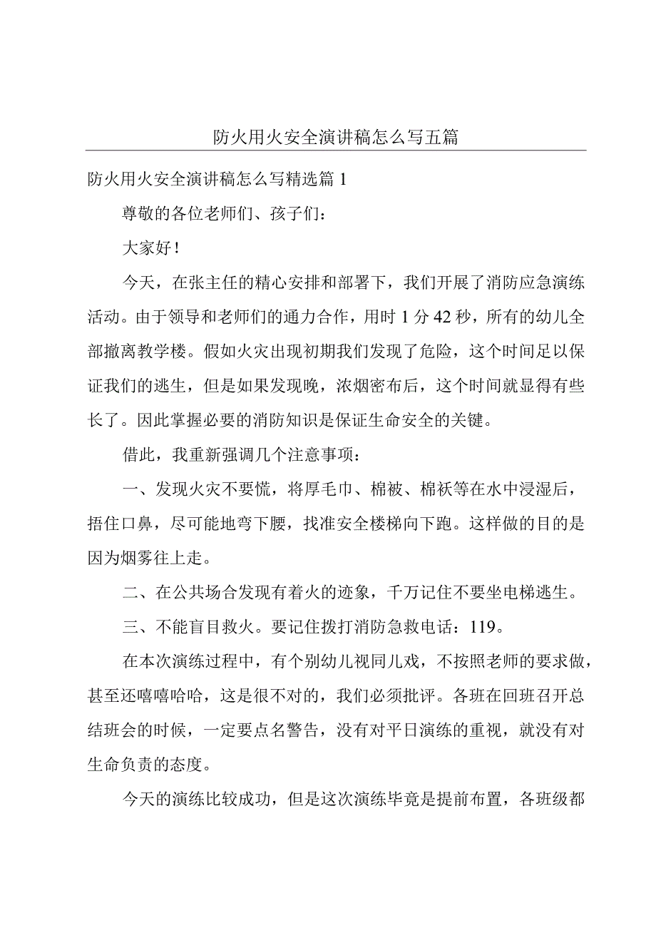 防火用火安全演讲稿怎么写五篇.docx_第1页