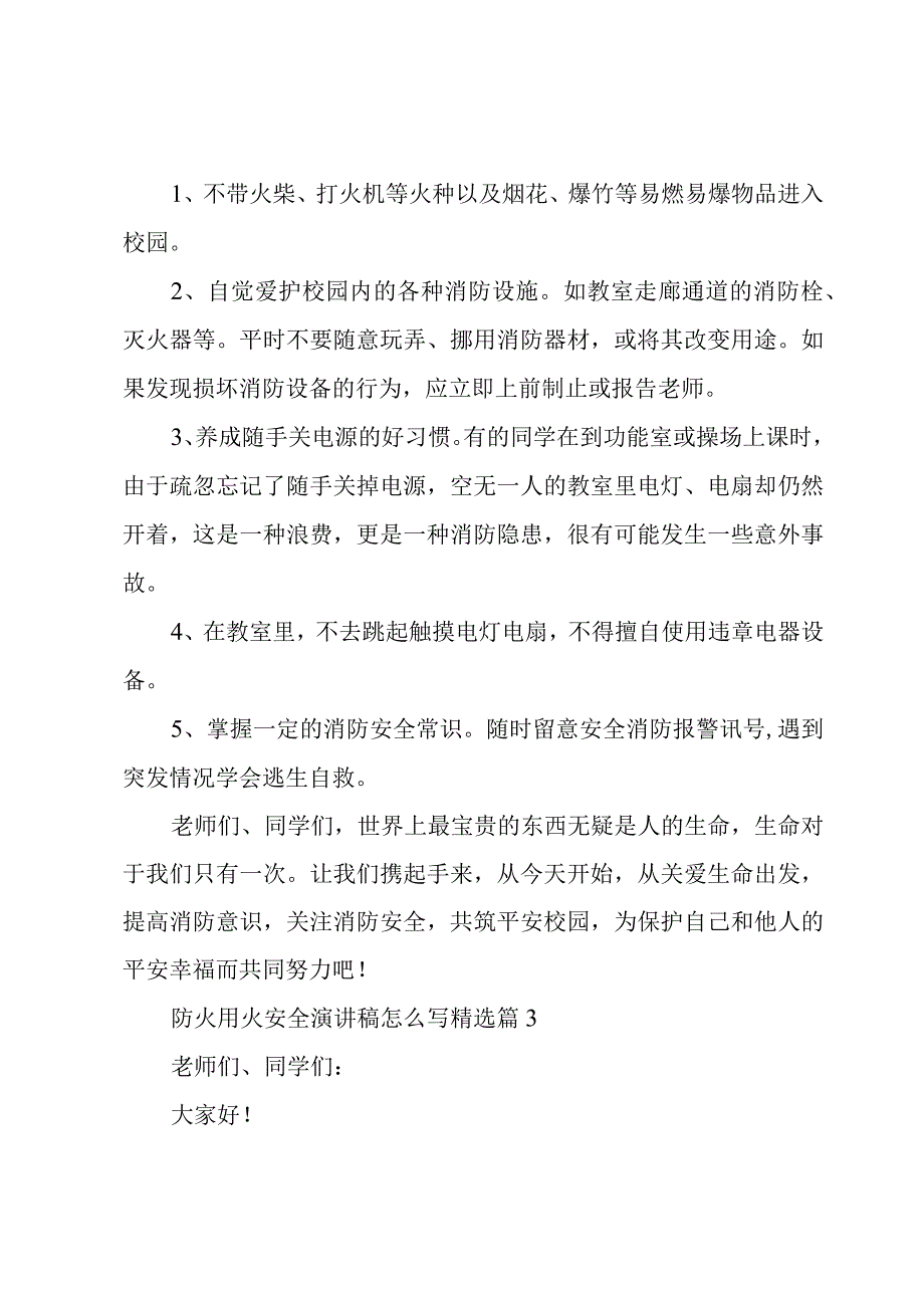 防火用火安全演讲稿怎么写五篇.docx_第3页