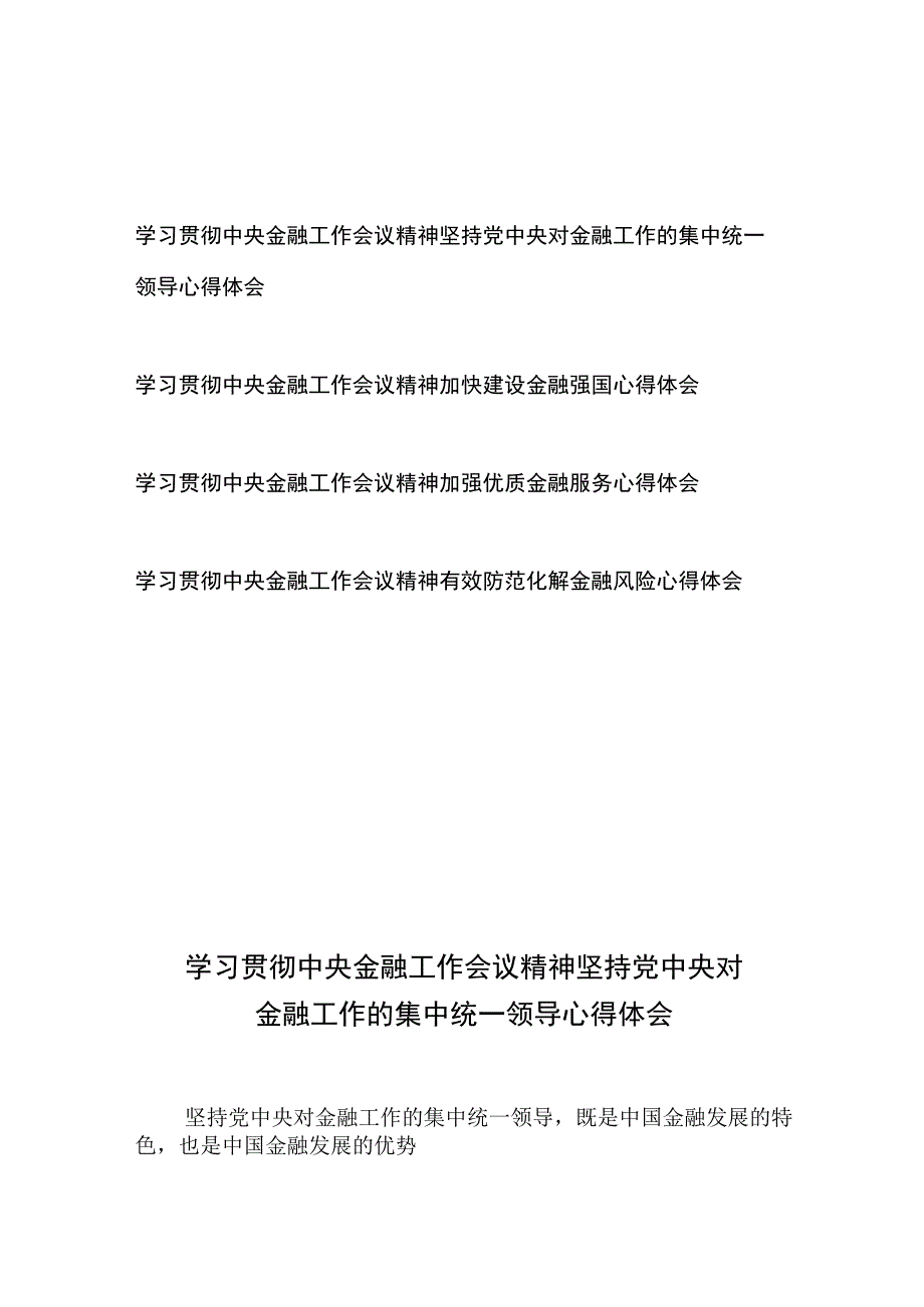 学习贯彻中央金融工作会议精神坚持党中央对金融工作的集中统一领导、加快建设金融强国、加强优质金融服务、有效防范化解金融风险心得体会共4篇.docx_第1页