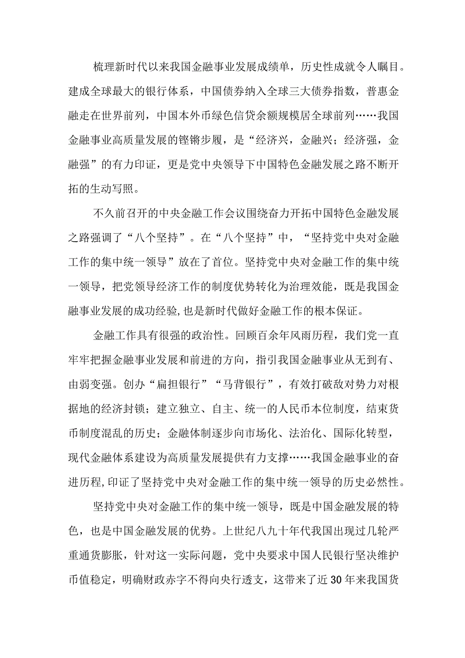 学习贯彻中央金融工作会议精神坚持党中央对金融工作的集中统一领导、加快建设金融强国、加强优质金融服务、有效防范化解金融风险心得体会共4篇.docx_第2页