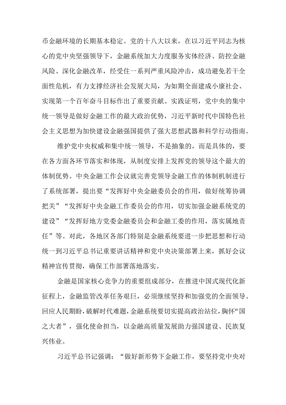 学习贯彻中央金融工作会议精神坚持党中央对金融工作的集中统一领导、加快建设金融强国、加强优质金融服务、有效防范化解金融风险心得体会共4篇.docx_第3页